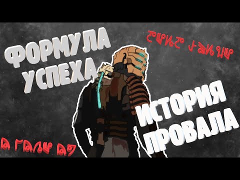Видео: Что сделало DEAD SPACE популярной... и почему серия умерла?
