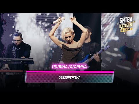 Видео: Полина Гагарина — Обезоружена | БИТВА ПОКОЛЕНИЙ