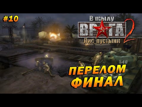 Видео: В Тылу Врага 2: Лис Пустыни (Тяжело) ➤ Прохождение #10 ➤ Перелом. ФИНАЛ