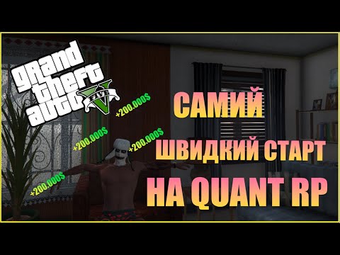 Видео: 200.000$ З НУЛЯ ЗА 3 ГОДИНИ | КРАЩИЙ СТАРТ НА QUANT RP | GTA 5 RP