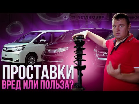 Видео: Проставки на Японские минивэны