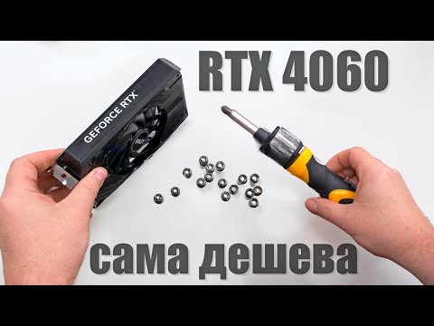 Видео: Найдешевша відеокарта RTX 4060, розумний вибір чи нафіг треба!?