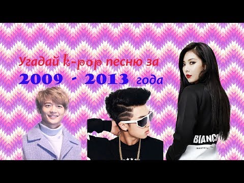 Видео: УГАДАЙ K-POP ПЕСНЮ ЗА 2009 - 2013 ГОДА | Min Mi