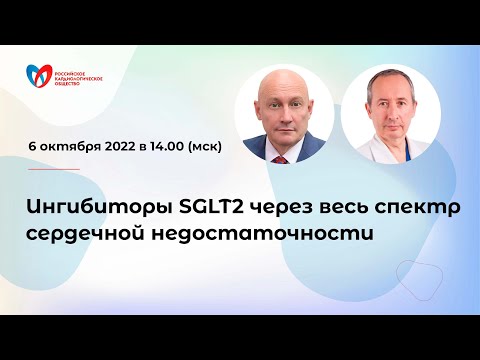 Видео: Ингибиторы SGLT2 через весь спектр сердечной недостаточности
