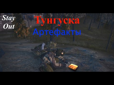 Видео: Stay Out (Stalker Online) - Артефакты Тунгуски - фарм?