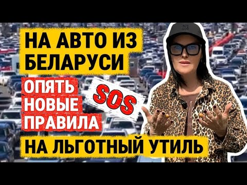 Видео: Автомобили из Беларуси в 2025 году. Льготный утиль. Растаможка