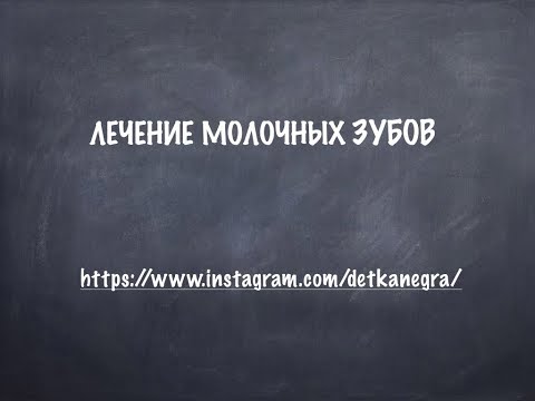 Видео: Лечение молочных зубов. Прямой эфир по детской стоматологии