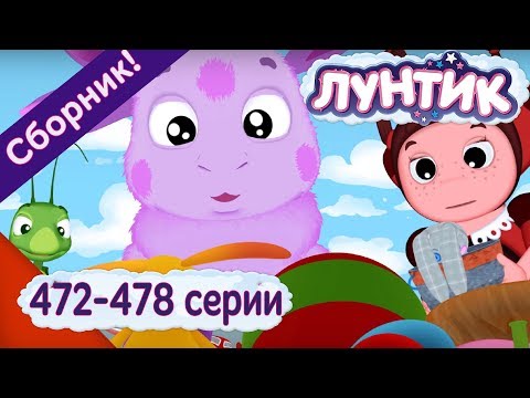 Видео: Лунтик 🌟 472 - 478 серии подряд без остановки 🌟 Сборник 2017