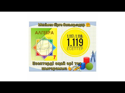 Видео: 7 сынып алгебра. Бүтін көрсеткішті дәреже. 1.117; 1.118; 1.119 есептер