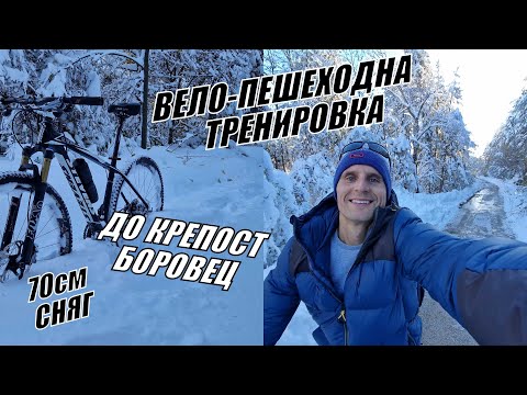 Видео: ВЕЛО-ПЕШЕХОДНА ЗИМНА ТРЕНИРОВКА ДО КРЕПОСТ БОРОВЕЦ в 70СМ СНЯГ