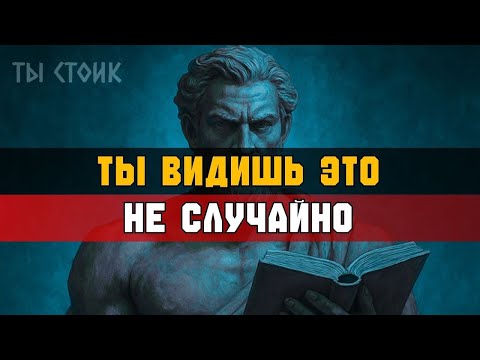 Видео: ЭТО найдет тебя В НУЖНОЕ ВРЕМЯ   Стоицизм