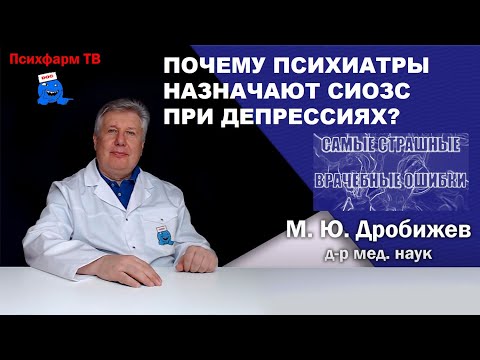 Видео: Почему психиатры назначают СИОЗС при депрессиях?