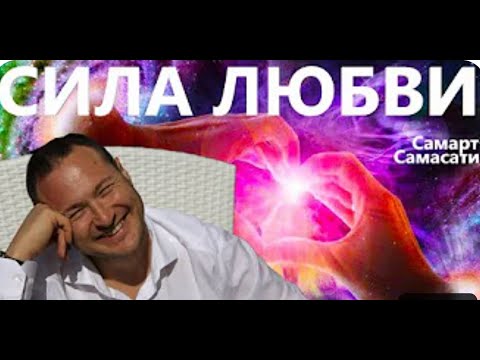 Видео: СИЛА ЛЮБВИ!
