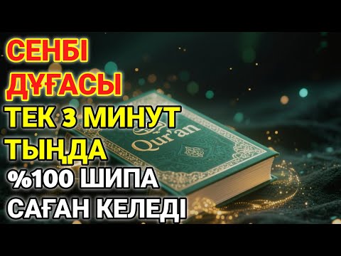 Видео: Ең қуатты шипа дұғасы! Алланың қалауымен тек 1 рет тыңдасаң, денсаулығың қайта қалпына келеді