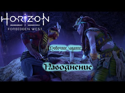 Видео: Побочное задание: Наводнение ❥ Horizon Forbidden West #29