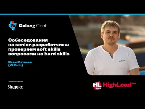 Видео: Собеседования на senior-разработчика: проверяем soft skills вопросами на hard skills / Иван Матвеев