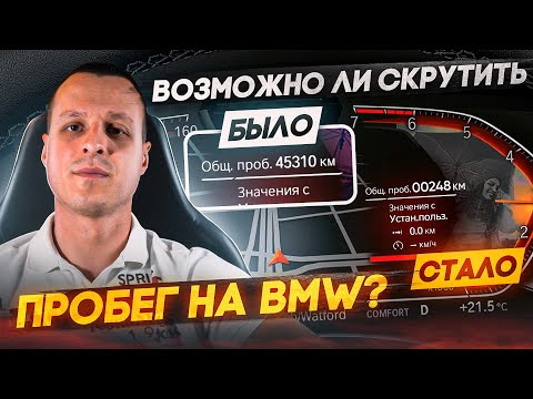 Видео: Пробег на BMW - Возможно ли скрутить без следов ?!