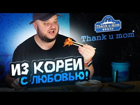 Видео: Из КОРЕИ, с ЛЮБОВЬЮ. Thank U Mom.