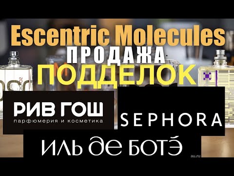 Видео: Подделка Молекул в РивГош, Sifora, Иль де Ботэ, Золотое Яблоко как отличить подделку от подлинника