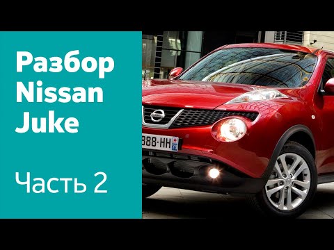 Видео: Как снять передний бампер, фары, крылья на Nissan Juke?