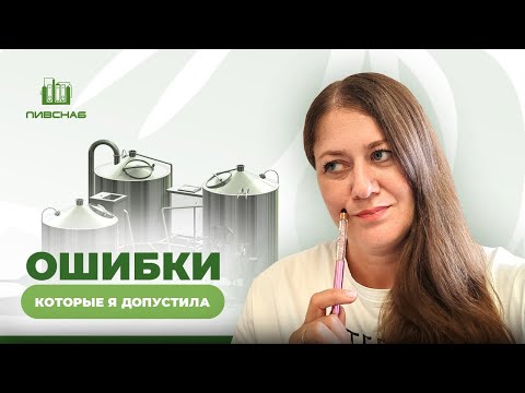 Видео: Как я открыла пивоварню: реальная история, опыт и неожиданные трудности