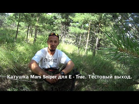 Видео: Катушка Mars Sniper для E - Trac.