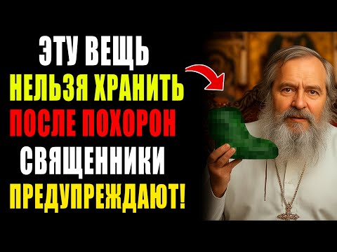 Видео: Никогда Не Храните ЭТО После Похорон — Священники Предупреждают! Правда, О Которой Молчат