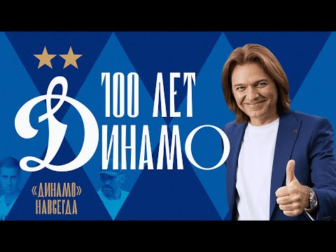 Видео: 100 лет «Динамо»: 6 серия | Дмитрий Маликов о великом динамовском наследии