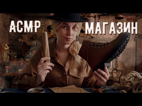 Видео: 🤠АСМР магазин на Диком Западе ┃ролевая игра┃ASMR shop in the Wild West🌵