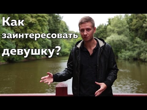 Видео: Как заинтересовать девушку? Давид Багдасарян