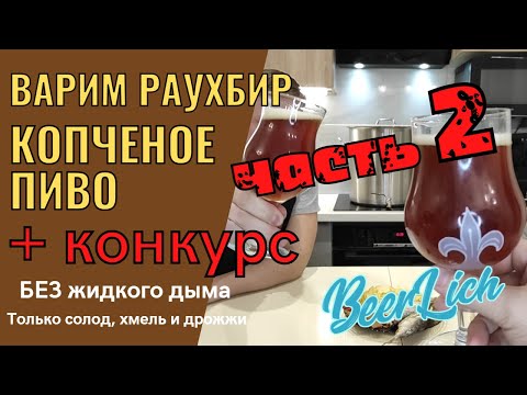 Видео: КАК СВАРИТЬ ДОМАШНЕЕ КОПЧЁНОЕ ПИВО - ПРОСТОЙ РЕЦЕПТ. КОНКУРС. Часть 2. Розлив и Дегустация