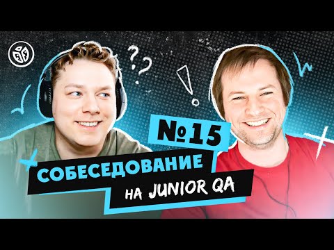 Видео: Собеседование на тестировщика ПО (Junior QA) №15