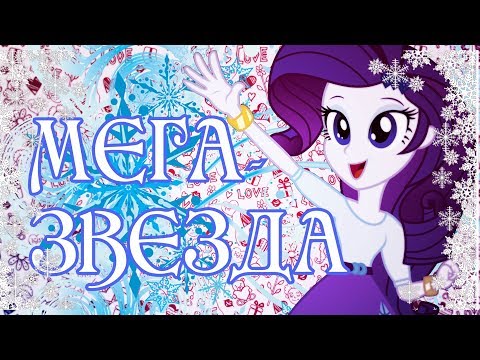 Видео: [PMV] Мега-звезда