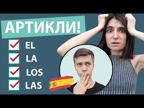 Видео: 3.ИСПАНСКИЕ АРТИКЛИ / ИРИНА МОВСЕСЯН