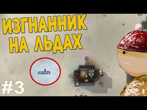 Видео: RimWorld Challenge - изгнанник на морских льдах. Это конец.