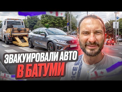 Видео: Эвакуировали авто в Батуми