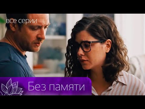 Видео: ДЕВУШКА ПРИТВОРИТСЯ НЕВЕСТОЙ БИЗНЕСМЕНА С АМНЕЗИЕЙ! Без памяти. Все серии