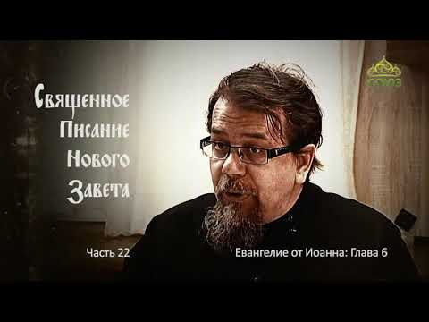 Видео: Читаем Новый Завет. Часть 22