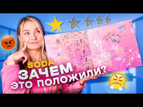 Видео: АДВЕНТ КАЛЕНДАРЬ SODA | зачем это положили? 🤯
