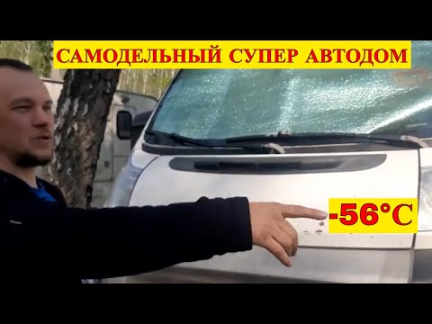 Видео: Живу в самодельном автодоме 300 дней в году даже при -56°С