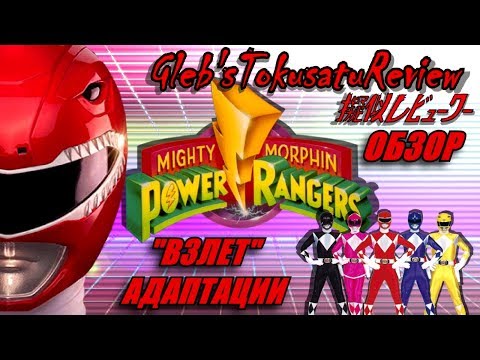 Видео: Обзор на Super Sentai - Kyoryu Sentai Zyuranger/Mighty Morphing Power Rangers (Часть 3)