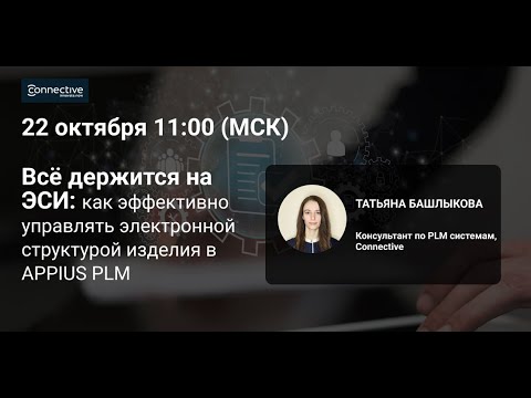 Видео: Все держится на ЭСИ: как эффективно управлять структурой изделия в Appius PLM
