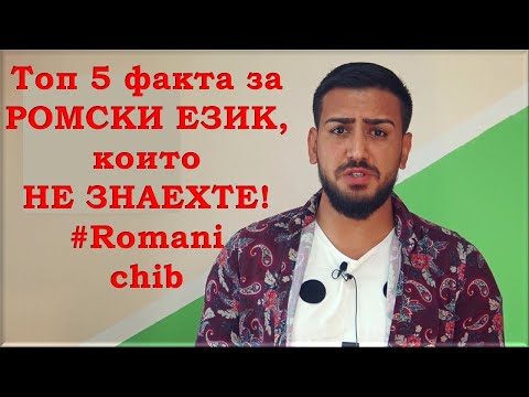 Видео: ТОП 5 факта за РОМСКИЯТ ЕЗИК, които НЕ ЗНАЕТЕ! ROMANI CHIB!