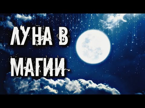 Видео: ЛУНА В МАГИИ. ВРЕМЯ ДЛЯ КОЛДОВСКИХ РАБОТ.