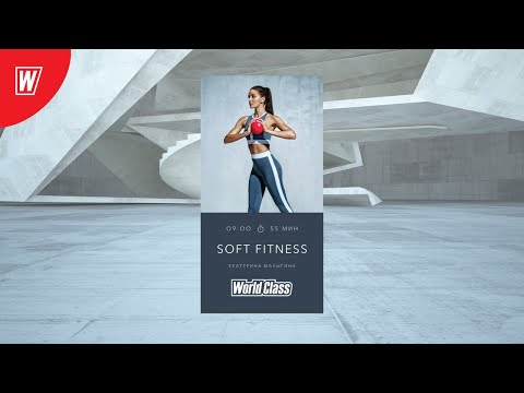 Видео: SOFT FITNESS с Екатериной Малыгиной | 15 июля 2020 | Онлайн-тренировки World Class