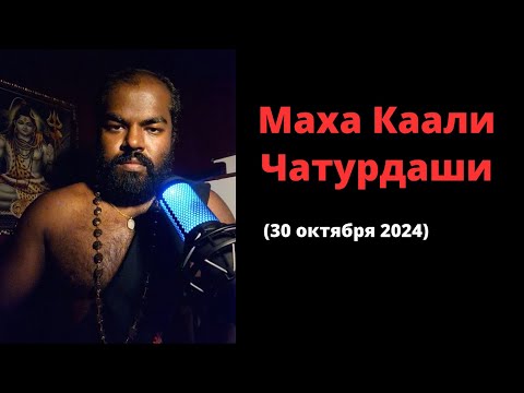 Видео: 30 октября 2024: Маха Каали Чатурдаши (День явления богини Каали)