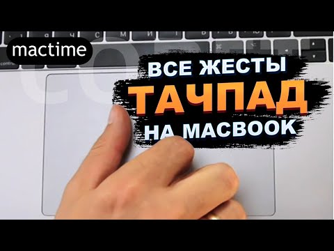 Видео: Жесты Трекпада Mac