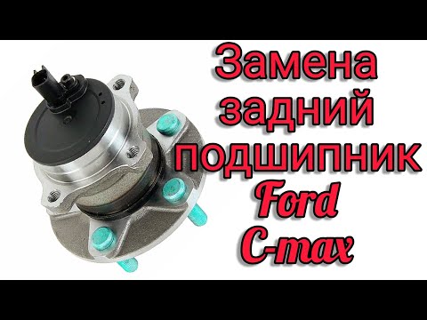 Видео: Ford c-max. Замена заднего ступичного подшипника.