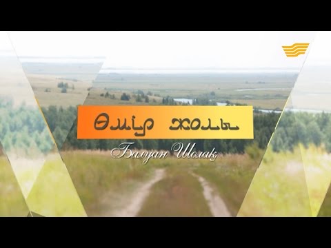 Видео: «Өмір жолы». Балуан Шолақ