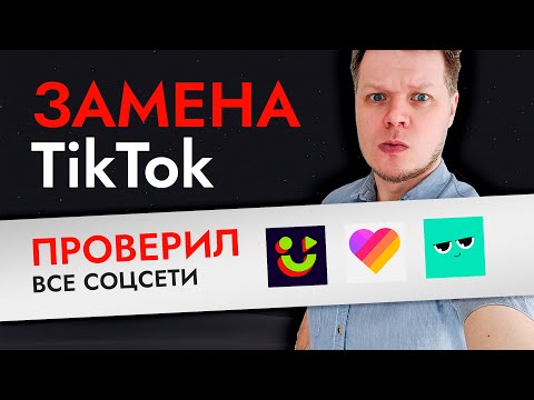 Видео: 2 месяца загружал ролики в Yappy, NUTSon, Likee. Они могут заменить TikTok?